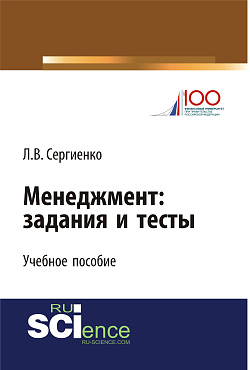 картинка Менеджмент: задания и тесты. (Бакалавриат, Магистратура, Специалитет). Учебное пособие. от магазина КНОРУС
