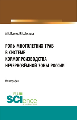 картинка Роль многолетних трав в системе кормопроизводства нечернозёмной зоны России. (Аспирантура, Бакалавриат, Магистратура, Специалитет). Монография. от магазина КНОРУС