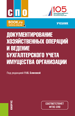картинка Документирование хозяйственных операций и ведение бухгалтерского учета имущества организации. (СПО). Учебник. от магазина КНОРУС