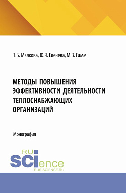 картинка Методы повышения эффективности деятельности теплоснабжеющих организаций. (Бакалавриат, Магистратура). Монография. от магазина КНОРУС
