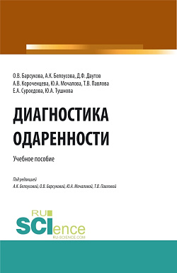 картинка Диагностика одаренности. (Бакалавриат, Магистратура, Специалитет). Учебное пособие. от магазина КНОРУС