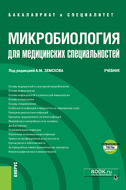 картинка Микробиология для медицинских специальностей + еПриложение. (Бакалавриат, Специалитет). Учебник. от магазина КНОРУС