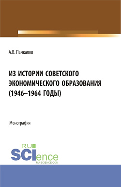 картинка Из истории советского экономического образования (1946-1964 годы). (Бакалавриат, Магистратура). Монография. от магазина КНОРУС