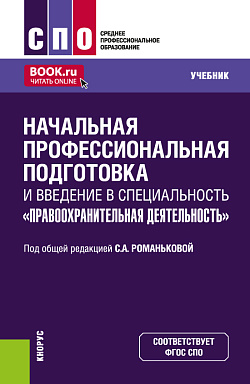 картинка Начальная профессиональная подготовка и введение в специальность "Правоохранительная деятельность". (СПО). Учебник. от магазина КНОРУС