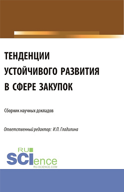 картинка Тенденции устойчивого развития в сфере закупок. (Аспирантура, Магистратура). Сборник статей. от магазина КНОРУС