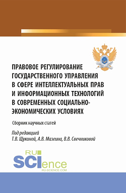картинка Правовое регулирование государственного управления в сфере интеллектуальных прав и информационных технологий в современных социально-экономических условиях. (Аспирантура, Бакалавриат, Магистратура). Сборник статей. от магазина КНОРУС