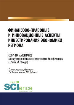 картинка Финансово-правовые и инновационные аспекты инвестирования экономики региона. (Аспирантура, Бакалавриат, Магистратура). Сборник материалов. от магазина КНОРУС