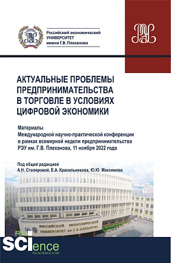 картинка Актуальные проблемы предпринимательства в торговле в условиях цифровой экономики. (Аспирантура, Бакалавриат, Магистратура). Сборник статей. от магазина КНОРУС
