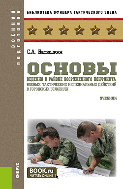 картинка Основы ведения в районе вооруженного конфликта боевых, тактических и специальных действий в городских условиях. (Бакалавриат, Магистратура). Учебник. от магазина КНОРУС