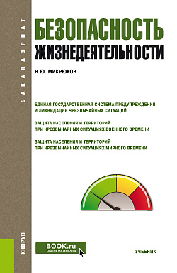 картинка Безопасность жизнедеятельности. (Бакалавриат). Учебник. от магазина КНОРУС