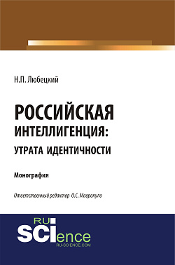 картинка Российская интеллегенция: утрата идентичности. (Бакалавриат, Магистратура). Монография. от магазина КНОРУС