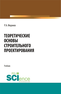 картинка Теоретические основы строительного проектирования. (Специалитет). Учебник. от магазина КНОРУС