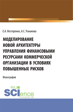 картинка Моделирование новой архитектуры управления финансовыми ресурсами коммерческой организации в условиях повышенных рисков. (Бакалавриат, Магистратура, Специалитет). Монография. от магазина КНОРУС