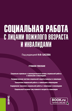 картинка Социальная работа с лицами пожилого возраста и инвалидами. (Бакалавриат). Учебное пособие. от магазина КНОРУС