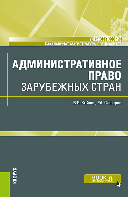 картинка Административное право зарубежных стран. (Бакалавриат, Магистратура, Специалитет). Учебное пособие. от магазина КНОРУС