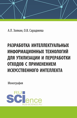 картинка Разработка интеллектуальных информационных технологий для утилизации и переработки отходов с применением искусственного интеллекта. (Аспирантура, Бакалавриат, Магистратура). Монография. от магазина КНОРУС
