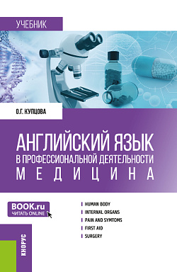 картинка Английский язык в профессиональной деятельности: Медицина. (Аспирантура, Магистратура, Ординатура, Специалитет). Учебник. от магазина КНОРУС