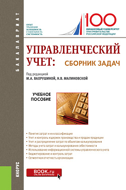 картинка Управленческий учет: сборник задач. (Бакалавриат). Учебное пособие. от магазина КНОРУС