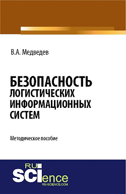 картинка Безопасность логистических информационных систем. (Бакалавриат). Методическое пособие. от магазина КНОРУС