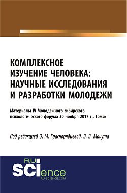 картинка Комплексное изучение человека: научные исследования и разработки молодежи. (Аспирантура, Бакалавриат, Магистратура, Специалитет). Сборник статей. от магазина КНОРУС