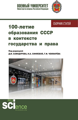картинка 100 - летие образования СССР в контексте государства и права. (Аспирантура, Бакалавриат, Магистратура). Сборник статей. от магазина КНОРУС