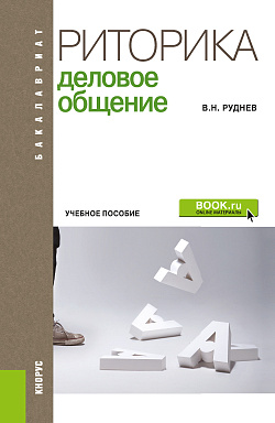 картинка Риторика. Деловое общение. (Бакалавриат). Учебное пособие. от магазина КНОРУС