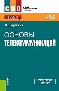 картинка Основы телекоммуникаций. (СПО). Учебное пособие. от магазина КНОРУС