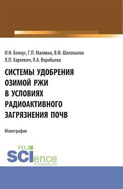 картинка Системы удобрения озимой ржи в условиях радиоактивного загрязнения почв. (Бакалавриат, Магистратура, Специалитет). Учебное пособие. от магазина КНОРУС
