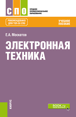 картинка Электронная техника. (СПО). Учебное пособие. от магазина КНОРУС