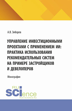картинка Управление инвестиционными проектами с применением ИИ: Практика использования рекомендательных систем на примере застройщиков и девелоперов. (Аспирантура, Бакалавриат, Магистратура). Монография. от магазина КНОРУС