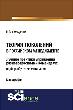 картинка Теория поколений в российском менеджменте. (Аспирантура, Бакалавриат, Магистратура). Монография. от магазина КНОРУС