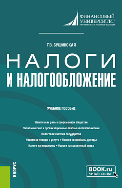 картинка Налоги и налогообложение. (Аспирантура, Бакалавриат). Учебное пособие. от магазина КНОРУС