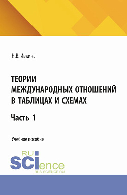 картинка Теории международных отношений в таблицах и схемах. (Бакалавриат, Магистратура). Учебное пособие. от магазина КНОРУС