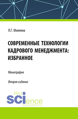 картинка Современные технологии кадрового менеджмента: избранное. (Аспирантура, Бакалавриат, Магистратура). Монография. от магазина КНОРУС