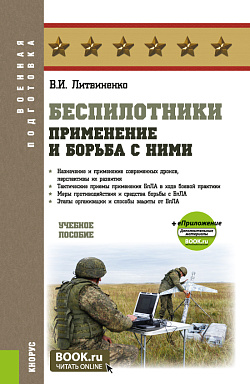 картинка Беспилотники: применение и борьба с ними + еПриложение. (Адъюнктура, Бакалавриат, Специалитет). Учебное пособие. от магазина КНОРУС