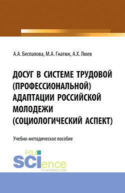 картинка Досуг в системе трудовой (профессиональной) адаптации российской молодежи (социологический аспект). (Аспирантура, Бакалавриат, Магистратура). Учебно-методическое пособие. от магазина КНОРУС