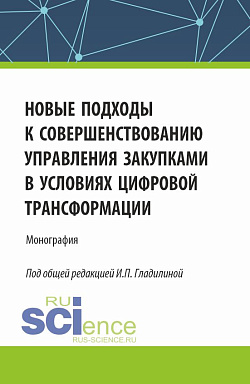 картинка Новые подходы к совершенствованию управления закупками в условиях цифровой трансформации. (Аспирантура, Бакалавриат, Магистратура). Монография. от магазина КНОРУС