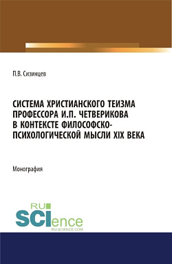 картинка Система христианского теизма профессора И.П. Четверикова в контексте философско - психологической мысли XIX века. (Бакалавриат, Магистратура). Монография. от магазина КНОРУС