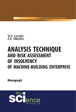 картинка Analysis technique and risk assessment of insolvency of machine-building enterprise. (Бакалавриат, Магистратура, Специалитет). Монография. от магазина КНОРУС