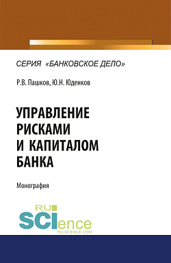 картинка Управление рисками и капиталом банка. (Аспирантура, Магистратура). Монография. от магазина КНОРУС