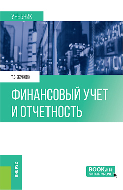 картинка Финансовый учет и отчетность. (Бакалавриат, Магистратура). Учебник. от магазина КНОРУС