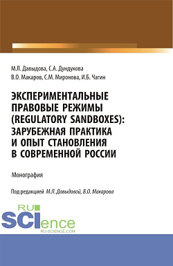картинка Экспериментальные правовые режимы (regulatory sandboxes): зарубежная практика и опыт становления в современной России. (Аспирантура, Бакалавриат, Магистратура). Монография. от магазина КНОРУС