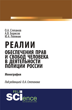 картинка Реалии обеспечения прав и свобод человека в деятельности полиции России. (Аспирантура, Бакалавриат, Магистратура, Специалитет). Монография. от магазина КНОРУС