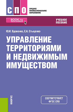 картинка Управление территориями и недвижимым имуществом. (СПО). Учебное пособие. от магазина КНОРУС
