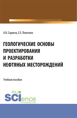 картинка Геологические основы проектирования и разработки нефтяных месторождений. (Бакалавриат, Магистратура). Учебное пособие. от магазина КНОРУС