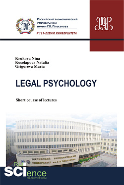 картинка Legal Psychology. (Бакалавриат, Магистратура). Курс лекций. от магазина КНОРУС