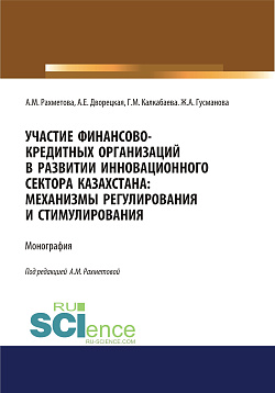 картинка Участие финансово-кредитных организаций в развитии инновационного сектора Казахстана. Механизмы регулирования и стимулирования. (Бакалавриат, Магистратура, Специалитет). Монография. от магазина КНОРУС