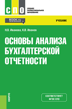 картинка Основы анализа бухгалтерской отчетности. (СПО). Учебник. от магазина КНОРУС
