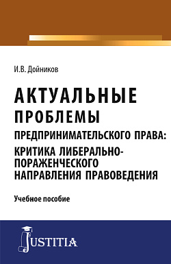 картинка Актуальные проблемы предпринимательского права. (Аспирантура, Магистратура). Учебное пособие. от магазина КНОРУС