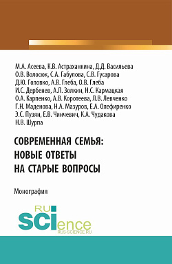 картинка Современная семья: новые ответы на старые вопросы. (Бакалавриат, Магистратура). Монография. от магазина КНОРУС